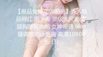 【极品女神顶级啪啪】秀人极品网红 周于希 顶级大尺剧情 舔胸舔脚啪啪 女神很骚 呻吟骚调情的话更骚 高清1080P版 (3)