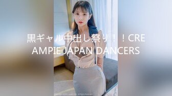 黒ギャル中出し祭り！！CREAMPIE JAPAN DANCERS