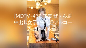 [MDTM-467]下集 ぜ～んぶ中出し女子●生風俗フルコース 波木はるか2