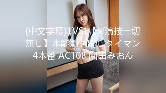 (中文字幕)1VS1【※演技一切無し】本能剥き出しタイマン4本番 ACT08 園田みおん