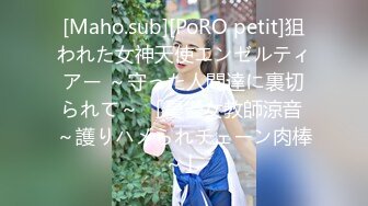 [Maho.sub][PoRO petit]狙われた女神天使エンゼルティアー ～守った人間達に裏切られて～ 「憂鬱女教師涼音 ～護りハメられチェーン肉棒～」