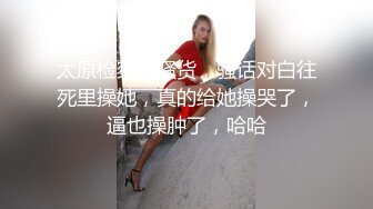 太原检察院骚货，骚话对白往死里操她，真的给她操哭了，逼也操肿了，哈哈