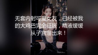 无套内射可爱女友，已经被我的大鸡巴完全征服，精液缓缓从子宫溜出来！