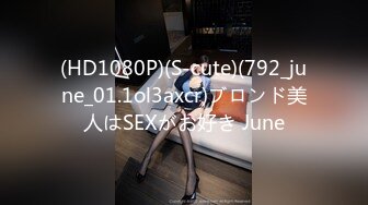 (HD1080P)(S-cute)(792_june_01.1ol3axcr)ブロンド美人はSEXがお好き June