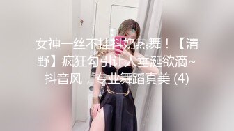 女神一丝不挂抖奶热舞！【清野】疯狂勾引让人垂涎欲滴~抖音风，专业舞蹈真美 (4)