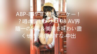 ABP-849-B 本番オーケー！？噂の裏ピンサロ 08 AV界隨一のH乳＆美顔を味わい盡くせ！ 河合あすな 中出