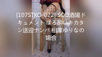 [107STKO-022] SOD酒場ドキュメント ほろ酔いキカタン送迎ナンパ 相澤ゆりなの場合