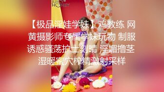 【极品淫娃学妹】鸡教练 网黄摄影师专属学妹玩物 制服诱惑骚荡护士刻晴 淫媚撸茎 湿暖蜜穴榨精激射采样