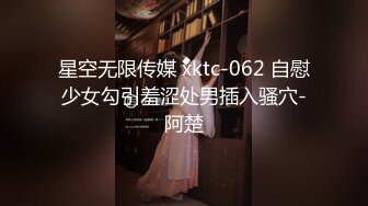 星空无限传媒 xktc-062 自慰少女勾引羞涩处男插入骚穴-阿楚