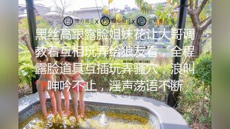 黑丝高跟露脸姐妹花让大哥调教着互相玩弄给狼友看，全程露脸道具互插玩弄骚穴，浪叫呻吟不止，淫声荡语不断