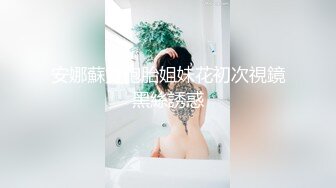 《云盘泄密》冒充经纪人忽悠相当模特的漂亮学妹脱光了看她的鲍鱼 (2)