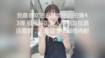 我最喜欢的日韩情侣自拍第43弹 极品韩国美人与男友在酒店爱爱，无套狂艹，最终内射！ (2)