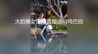 大奶美女主播直播透明鸡巴自慰