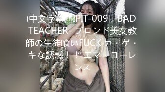 (中文字幕) [IPIT-009] -BAD TEACHER- ブロンド美女教師の生徒喰いFUCK カ・ゲ・キな誘惑！！ エマ・ローレンス