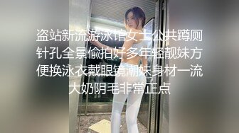 盗站新流游泳馆女士公共蹲厕针孔全景偸拍好多年轻靓妹方便换泳衣戴眼镜潮妹身材一流大奶阴毛非常正点