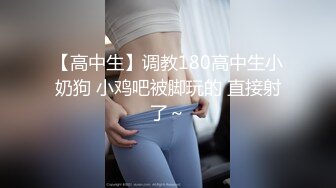 【高中生】调教180高中生小奶狗 小鸡吧被脚玩的 直接射了～