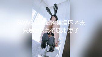 SWAG 结果被肉棒操坏 本来只是想帮葛格破处 惠子