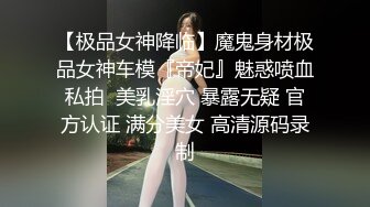 【极品女神降临】魔鬼身材极品女神车模『帝妃』魅惑喷血私拍  美乳淫穴 暴露无疑 官方认证 满分美女 高清源码录制