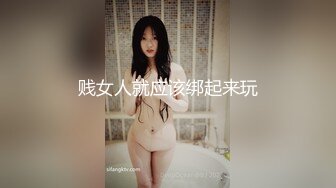 贱女人就应该绑起来玩