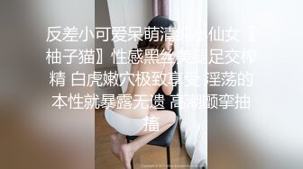 反差小可爱呆萌清纯小仙女〖柚子猫〗性感黑丝美腿足交榨精 白虎嫩穴极致享受 淫荡的本性就暴露无遗 高潮颤挛抽搐