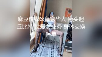 麻豆传媒&皇家华人 街头起丘比特 性爱女业务 身体交换保单