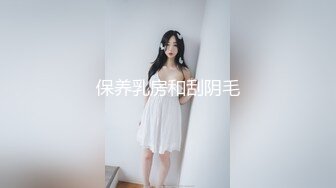 保养乳房和刮阴毛