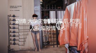 剧情 大学生尝到甜头后,和男人视频激情 3_5