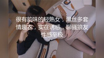 很有韵味的轻熟女，黑丝多套情趣衣，实在诱惑，聊骚狼友性感至极