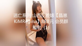 逃亡系列 山西反差婊【晶崽 KiMRegina】888元 会员群福利  (1)