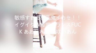 敏感すぎる微乳鬼イカセ！！イグイグW痙攣トランスFUCK あおいれな 花咲いあん