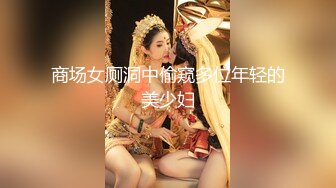 商场女厕洞中偷窥多位年轻的美少妇