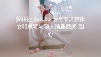 萝莉社 lls-183 万圣节之夜修女驱魔师与狼人情趣诱惑-甜心