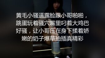 黄毛小骚逼露脸跟小哥啪啪，跳蛋玩着骚穴嘴里叼着大鸡巴好骚，让小哥压在身下揉着娇嫩的奶子爆草抽插真精彩