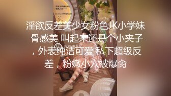 淫欲反差美少女粉色JK小学妹 骨感美 叫起来还是个小夹子，外表纯洁可爱 私下超级反差，粉嫩小穴被爆肏