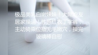 极品美乳白嫩妹妹！大屌炮友居家操逼！性感红衣丁字裤，主动骑乘位插无毛嫩穴，操完玻璃棒自慰