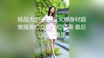 极品大奶子靓妹 火爆身材超爽服务口交后上位骑乘 最后口交射嘴里