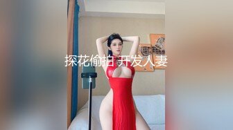 探花偷拍 开发人妻