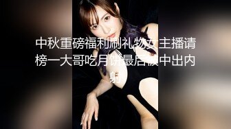 中秋重磅福利刷礼物女主播请榜一大哥吃月饼最后被中出内射