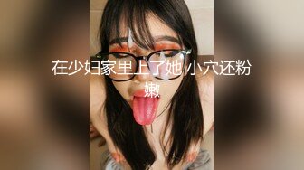 在少妇家里上了她 小穴还粉嫩