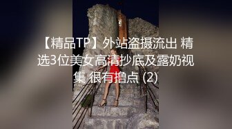 【精品TP】外站盗摄流出 精选3位美女高清抄底及露奶视集 很有撸点 (2)