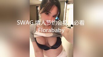 SWAG 情人节约会实战必看 Florababy