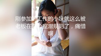 刚参加的工作的小妹就这么被老板在办公室潜规则了，痛惜啊