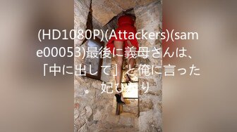 (HD1080P)(Attackers)(same00053)最後に義母さんは、「中に出して」と俺に言った。 妃ひかり