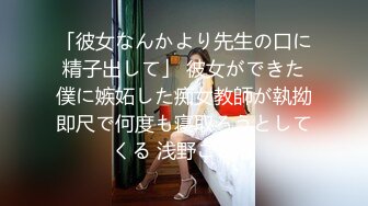 「彼女なんかより先生の口に精子出して」 彼女ができた僕に嫉妬した痴女教師が執拗即尺で何度も寝取ろうとしてくる 浅野こころ