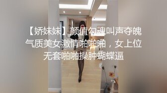 【娇妹妹】颜值勾魂叫声夺魄气质美女激情啪啪啪，女上位无套啪啪操肿蝴蝶逼