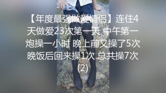 【年度最强做爱情侣】连住4天做爱23次第一天 中午第一炮操一小时 晚上前又操了5次 晚饭后回来操1次 总共操7次 (2)