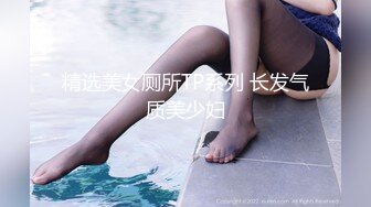 精选美女厕所TP系列 长发气质美少妇