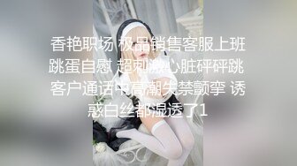 香艳职场 极品销售客服上班跳蛋自慰 超刺激心脏砰砰跳 客户通话中高潮失禁颤挛 诱惑白丝都湿透了1