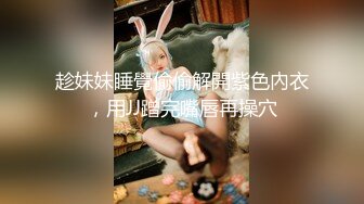 趁妹妹睡覺偷偷解開紫色內衣，用JJ蹭完嘴唇再操穴