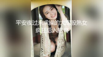 平安夜过来求操的大屁股熟女 疯狂后入肥臀